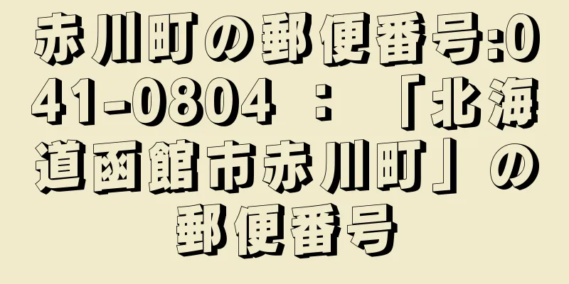 赤川町の郵便番号:041-0804 ： 「北海道函館市赤川町」の郵便番号