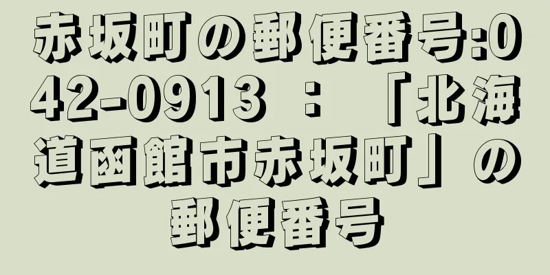 赤坂町の郵便番号:042-0913 ： 「北海道函館市赤坂町」の郵便番号