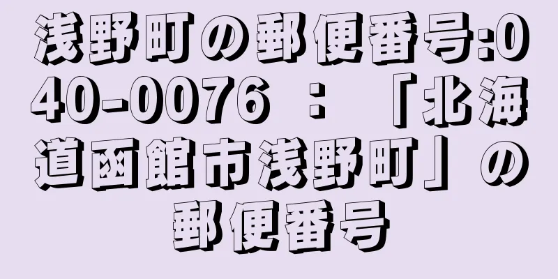 浅野町の郵便番号:040-0076 ： 「北海道函館市浅野町」の郵便番号