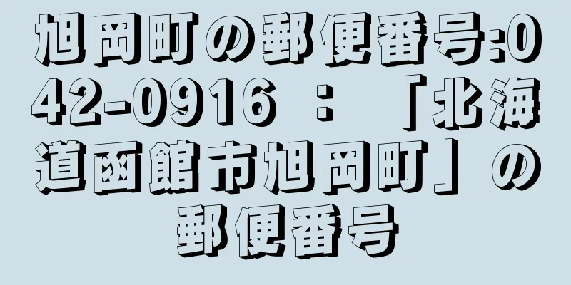 旭岡町の郵便番号:042-0916 ： 「北海道函館市旭岡町」の郵便番号