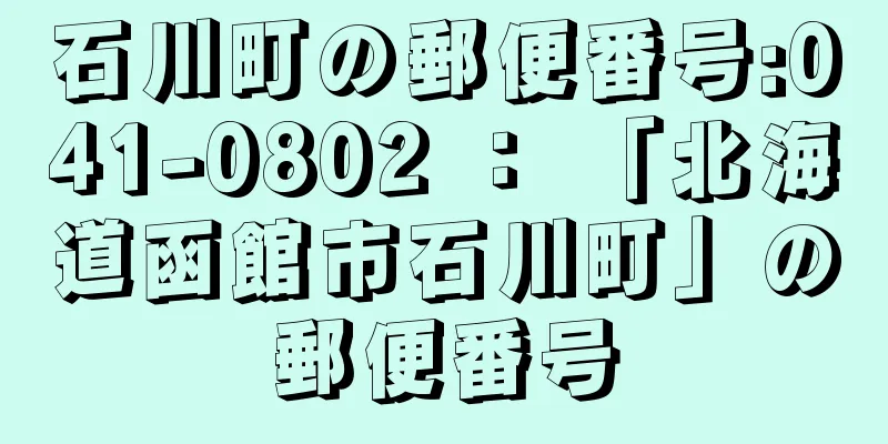 石川町の郵便番号:041-0802 ： 「北海道函館市石川町」の郵便番号