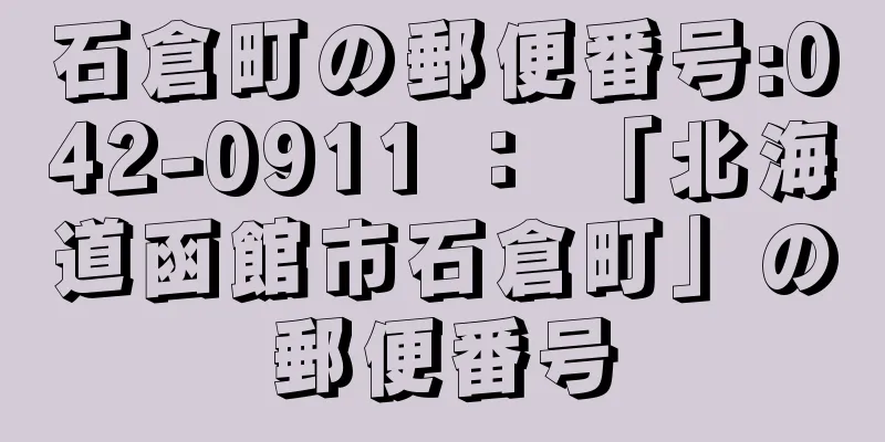 石倉町の郵便番号:042-0911 ： 「北海道函館市石倉町」の郵便番号