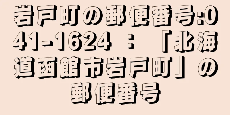 岩戸町の郵便番号:041-1624 ： 「北海道函館市岩戸町」の郵便番号