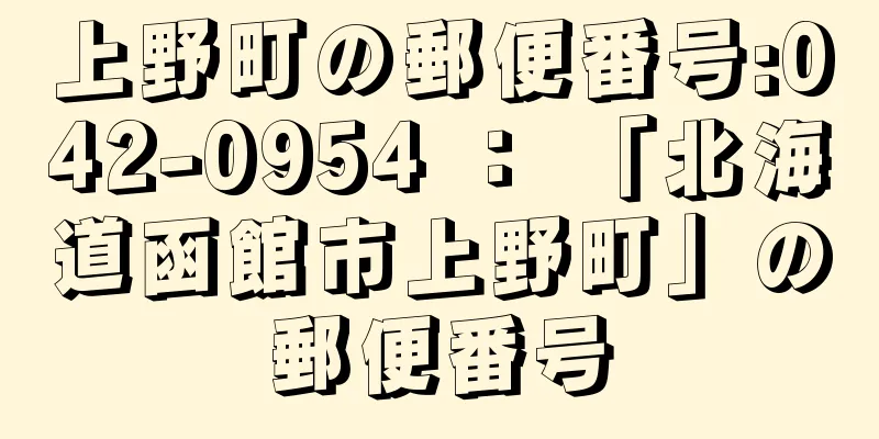 上野町の郵便番号:042-0954 ： 「北海道函館市上野町」の郵便番号