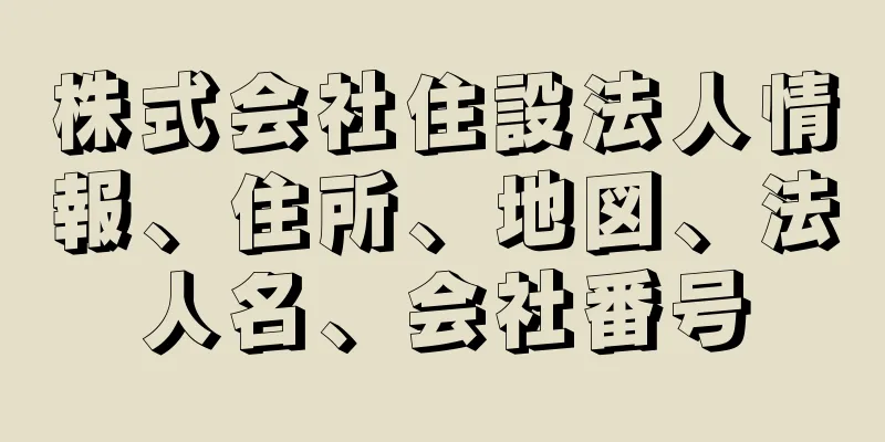 株式会社住設法人情報、住所、地図、法人名、会社番号