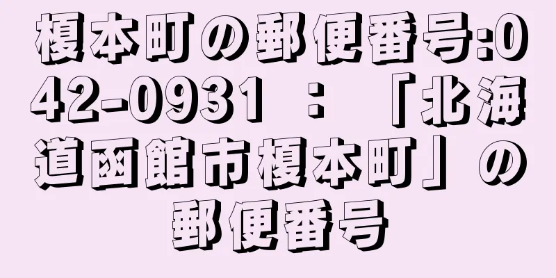 榎本町の郵便番号:042-0931 ： 「北海道函館市榎本町」の郵便番号