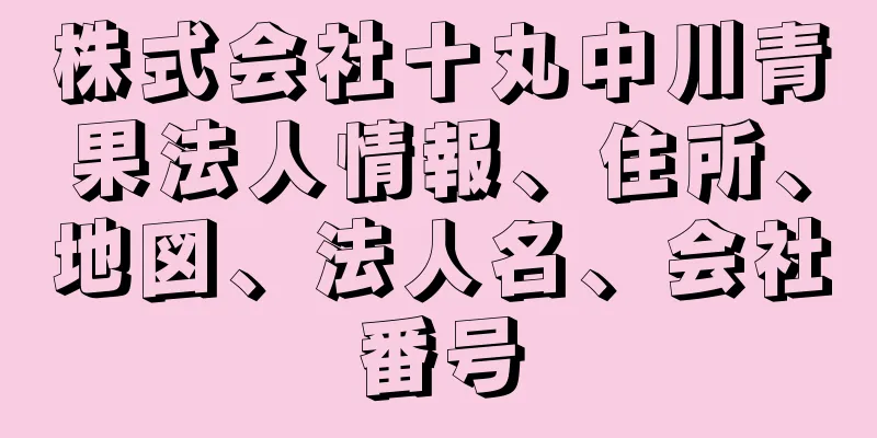 株式会社十丸中川青果法人情報、住所、地図、法人名、会社番号