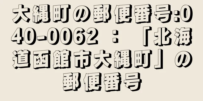 大縄町の郵便番号:040-0062 ： 「北海道函館市大縄町」の郵便番号