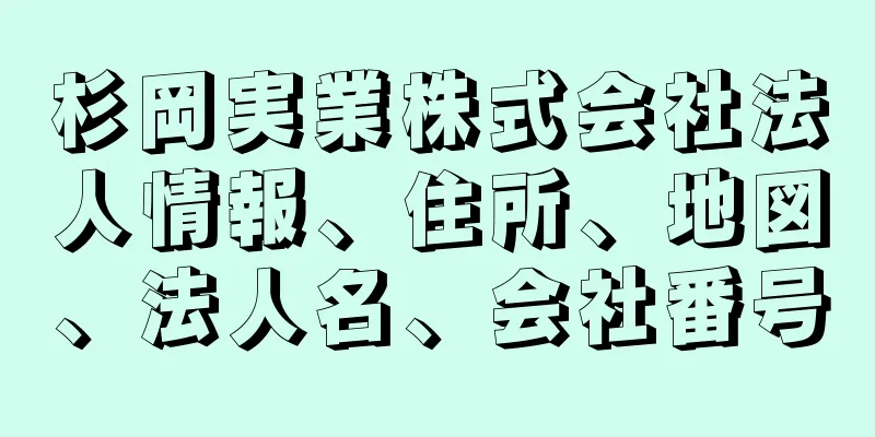 杉岡実業株式会社法人情報、住所、地図、法人名、会社番号