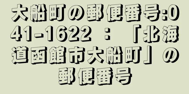 大船町の郵便番号:041-1622 ： 「北海道函館市大船町」の郵便番号