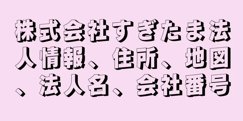 株式会社すぎたま法人情報、住所、地図、法人名、会社番号