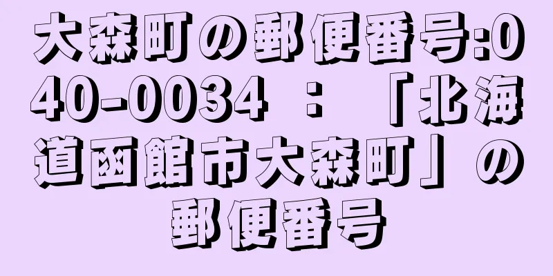 大森町の郵便番号:040-0034 ： 「北海道函館市大森町」の郵便番号