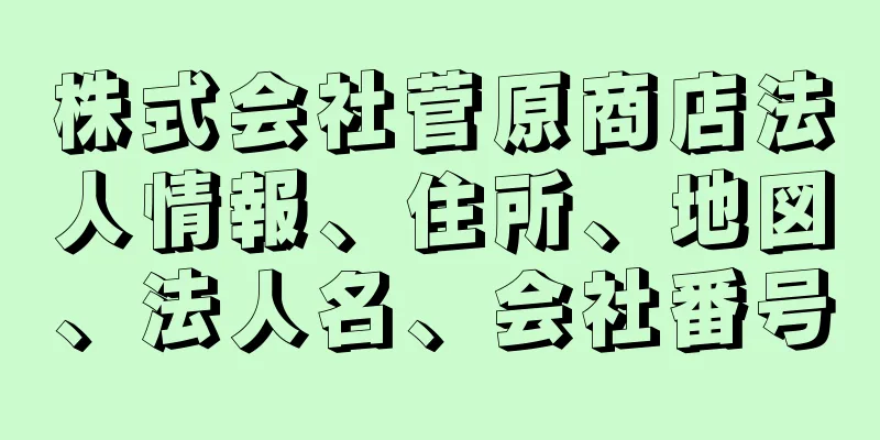 株式会社菅原商店法人情報、住所、地図、法人名、会社番号