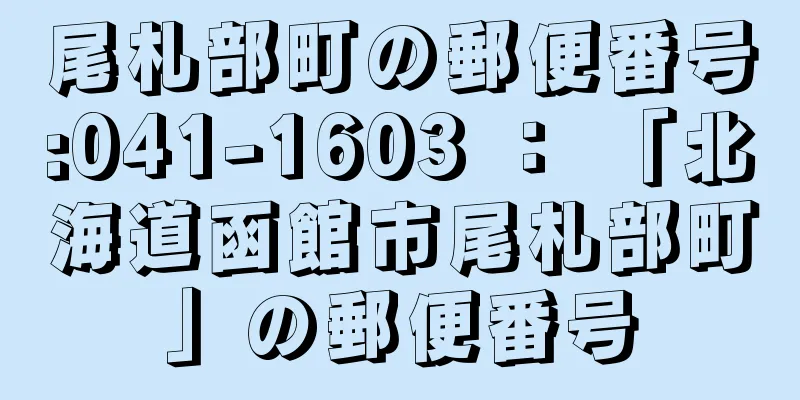 尾札部町の郵便番号:041-1603 ： 「北海道函館市尾札部町」の郵便番号