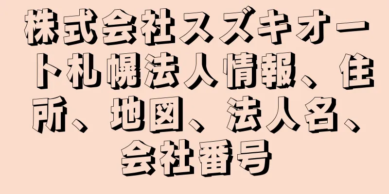 株式会社スズキオート札幌法人情報、住所、地図、法人名、会社番号