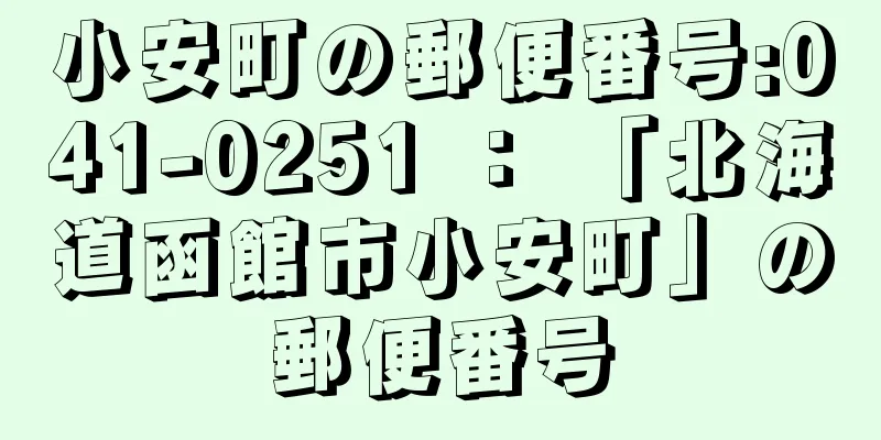 小安町の郵便番号:041-0251 ： 「北海道函館市小安町」の郵便番号