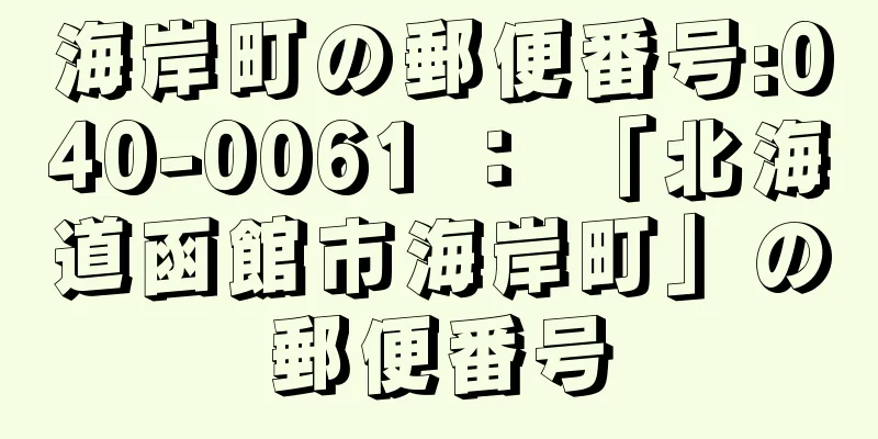 海岸町の郵便番号:040-0061 ： 「北海道函館市海岸町」の郵便番号