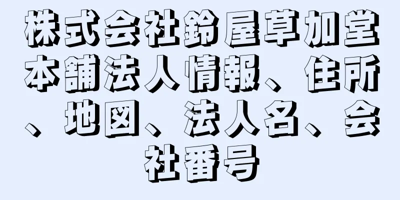 株式会社鈴屋草加堂本舗法人情報、住所、地図、法人名、会社番号