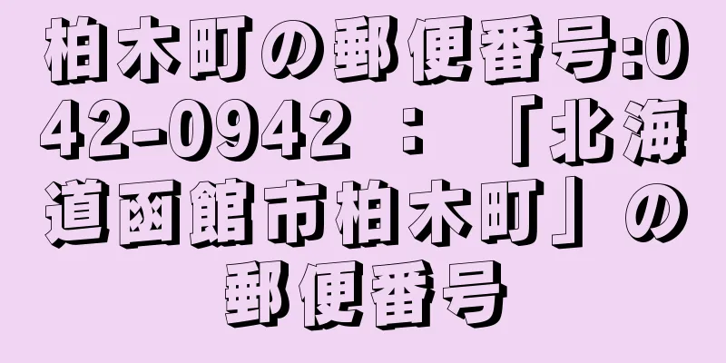 柏木町の郵便番号:042-0942 ： 「北海道函館市柏木町」の郵便番号