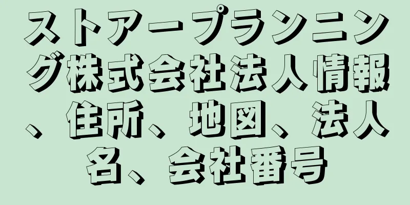 ストアープランニング株式会社法人情報、住所、地図、法人名、会社番号