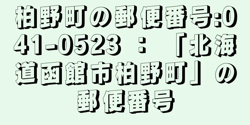 柏野町の郵便番号:041-0523 ： 「北海道函館市柏野町」の郵便番号