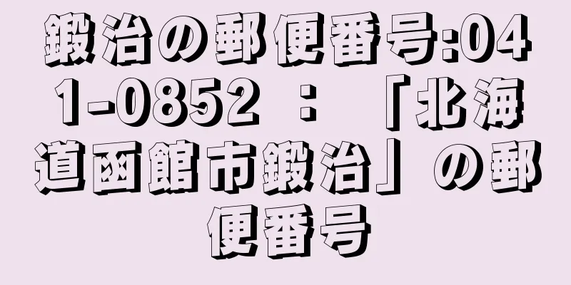 鍛治の郵便番号:041-0852 ： 「北海道函館市鍛治」の郵便番号