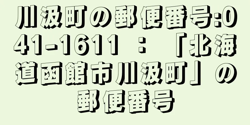 川汲町の郵便番号:041-1611 ： 「北海道函館市川汲町」の郵便番号