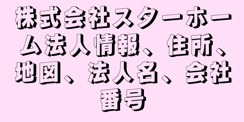 株式会社スターホーム法人情報、住所、地図、法人名、会社番号