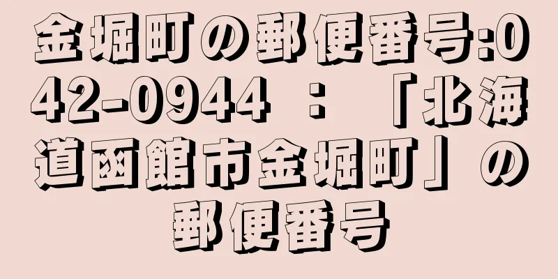 金堀町の郵便番号:042-0944 ： 「北海道函館市金堀町」の郵便番号