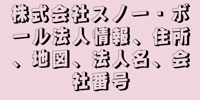 株式会社スノー・ボール法人情報、住所、地図、法人名、会社番号