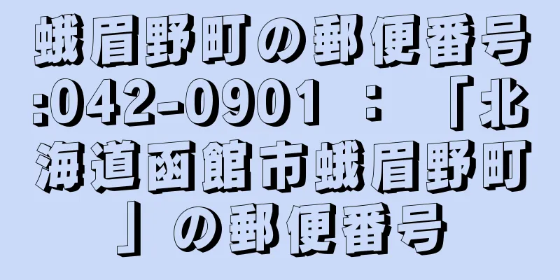 蛾眉野町の郵便番号:042-0901 ： 「北海道函館市蛾眉野町」の郵便番号