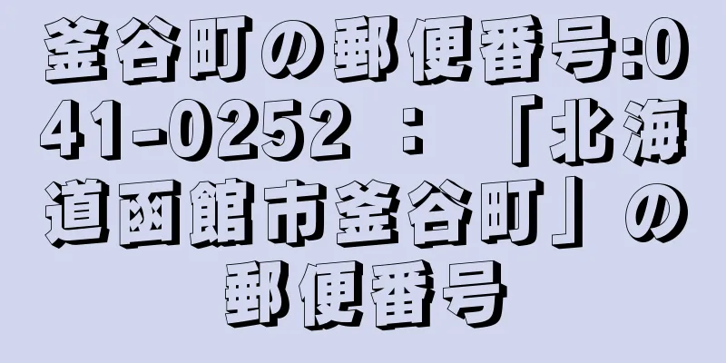 釜谷町の郵便番号:041-0252 ： 「北海道函館市釜谷町」の郵便番号