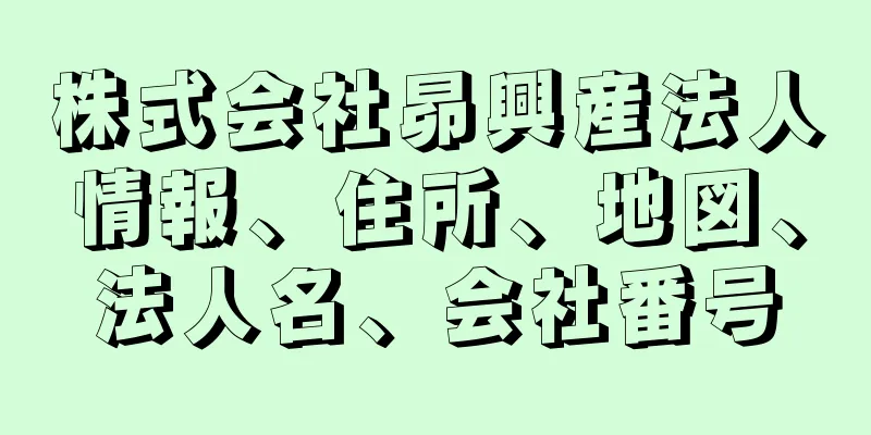 株式会社昴興産法人情報、住所、地図、法人名、会社番号