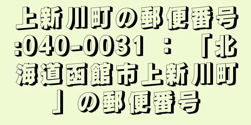 上新川町の郵便番号:040-0031 ： 「北海道函館市上新川町」の郵便番号