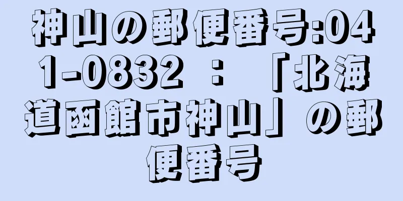 神山の郵便番号:041-0832 ： 「北海道函館市神山」の郵便番号