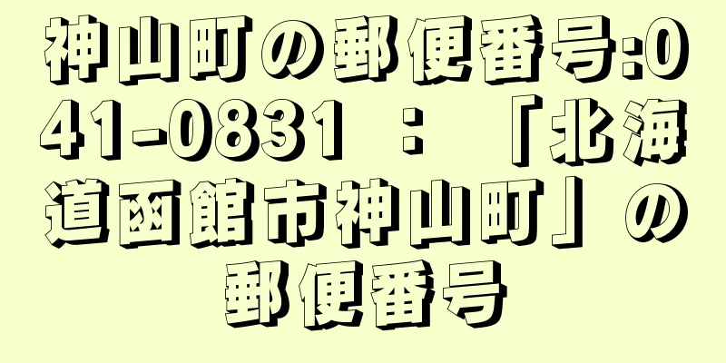 神山町の郵便番号:041-0831 ： 「北海道函館市神山町」の郵便番号