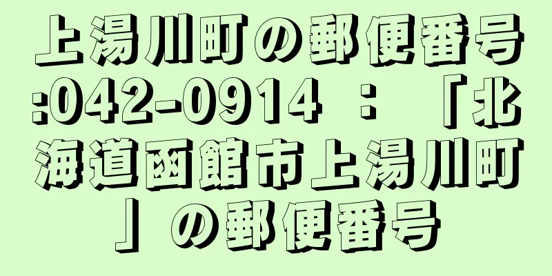 上湯川町の郵便番号:042-0914 ： 「北海道函館市上湯川町」の郵便番号