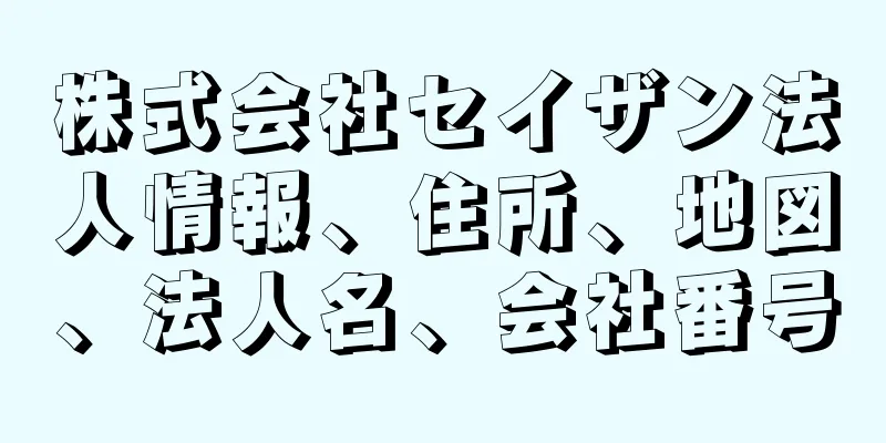 株式会社セイザン法人情報、住所、地図、法人名、会社番号