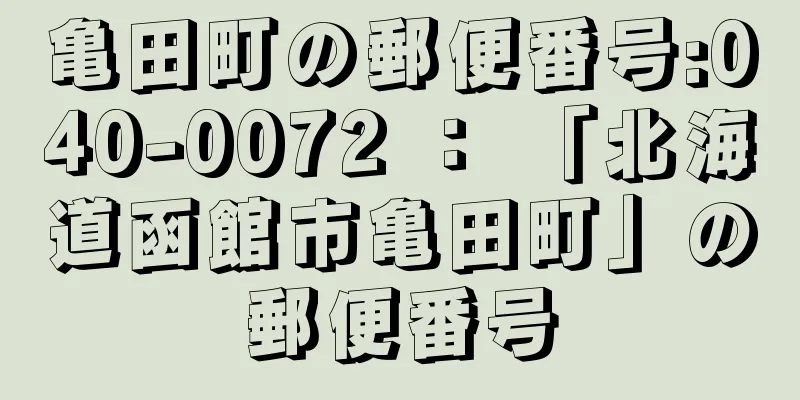 亀田町の郵便番号:040-0072 ： 「北海道函館市亀田町」の郵便番号