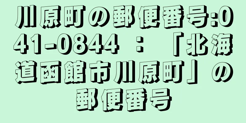 川原町の郵便番号:041-0844 ： 「北海道函館市川原町」の郵便番号