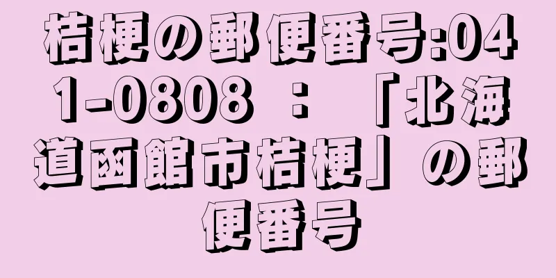 桔梗の郵便番号:041-0808 ： 「北海道函館市桔梗」の郵便番号