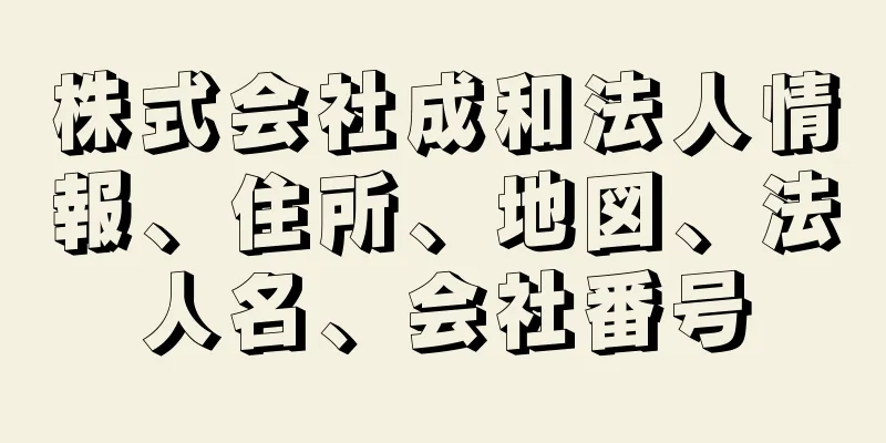 株式会社成和法人情報、住所、地図、法人名、会社番号