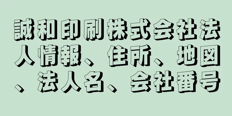 誠和印刷株式会社法人情報、住所、地図、法人名、会社番号