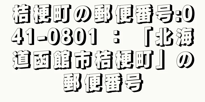 桔梗町の郵便番号:041-0801 ： 「北海道函館市桔梗町」の郵便番号