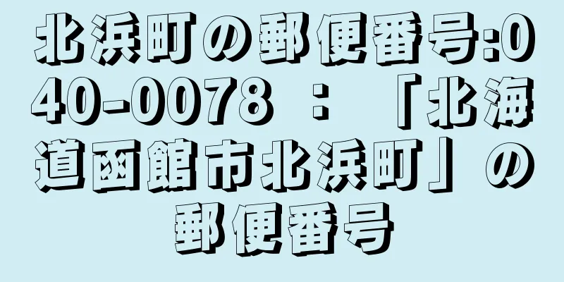 北浜町の郵便番号:040-0078 ： 「北海道函館市北浜町」の郵便番号