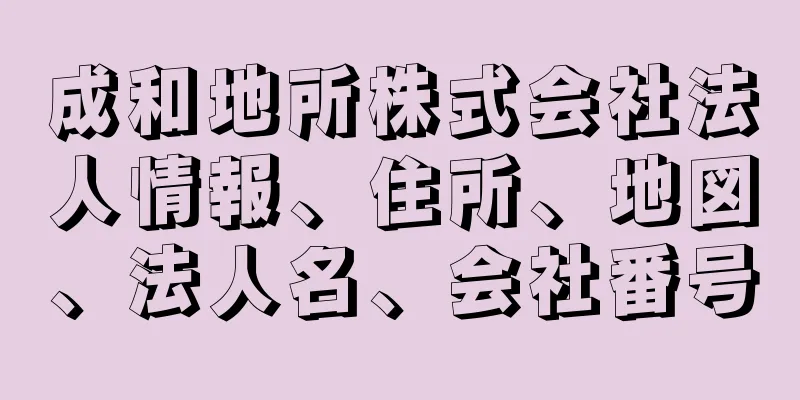 成和地所株式会社法人情報、住所、地図、法人名、会社番号