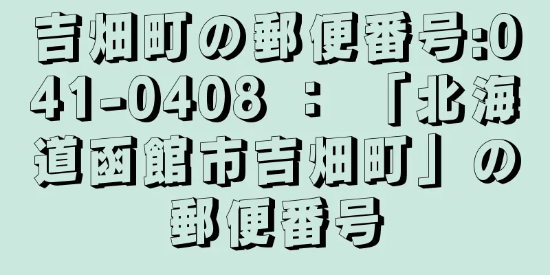 吉畑町の郵便番号:041-0408 ： 「北海道函館市吉畑町」の郵便番号