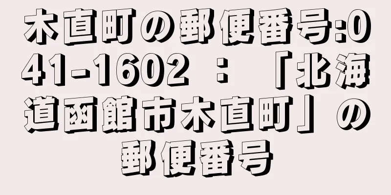 木直町の郵便番号:041-1602 ： 「北海道函館市木直町」の郵便番号