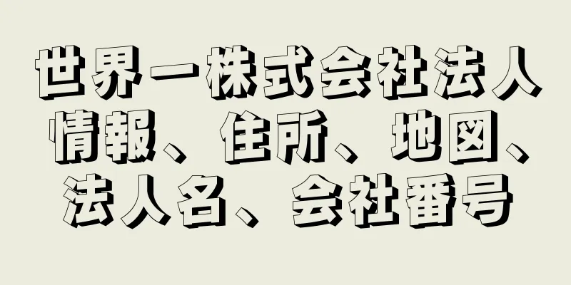 世界一株式会社法人情報、住所、地図、法人名、会社番号