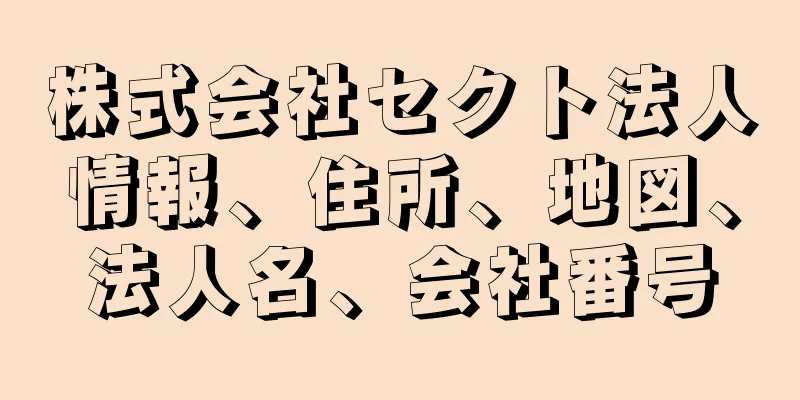株式会社セクト法人情報、住所、地図、法人名、会社番号